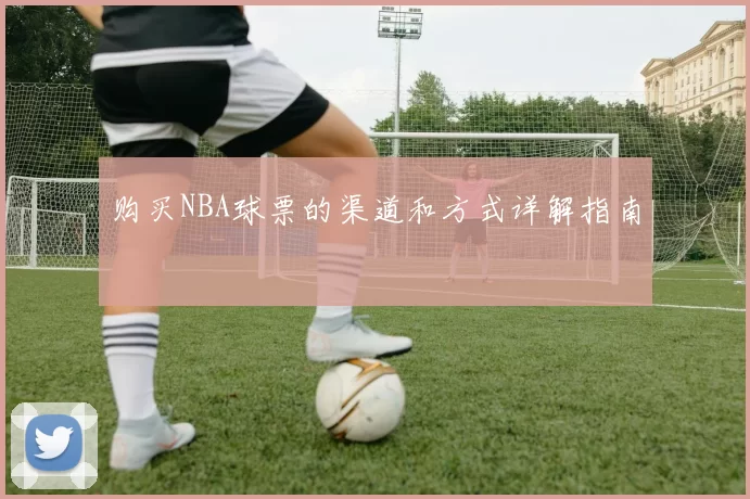 购买NBA球票的渠道和方式详解指南