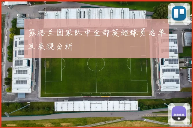 苏格兰国家队中全部英超球员名单及表现分析