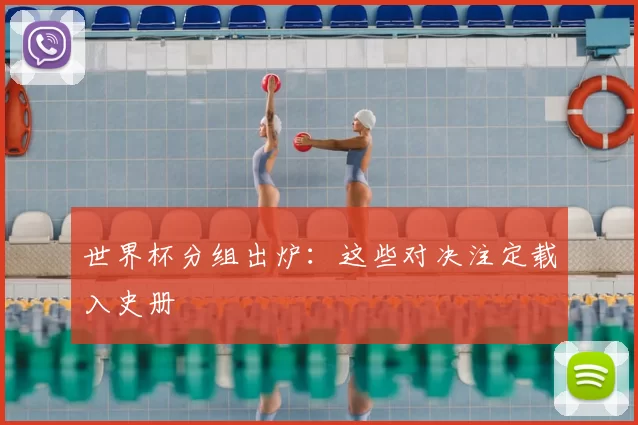 世界杯分组出炉：这些对决注定载入史册