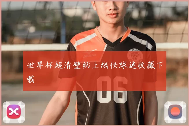 世界杯超清壁纸上线供球迷收藏下载