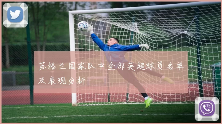 苏格兰国家队中全部英超球员名单及表现分析