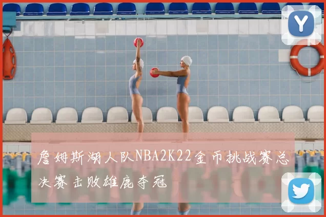 詹姆斯湖人队NBA2K22金币挑战赛总决赛击败雄鹿夺冠