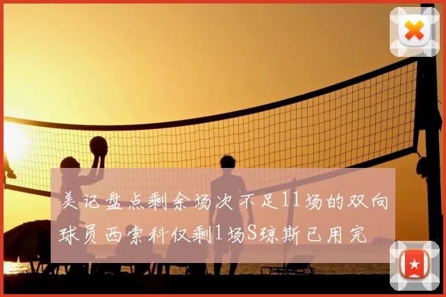 美记盘点剩余场次不足11场的双向球员西索科仅剩1场S琼斯已用完