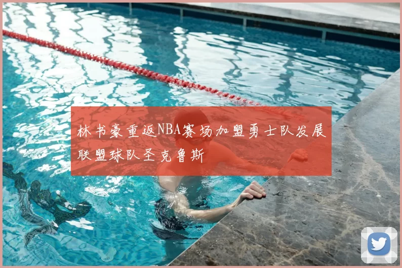 林书豪重返NBA赛场加盟勇士队发展联盟球队圣克鲁斯