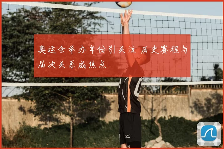 奥运会举办年份引关注 历史赛程与届次关系成焦点