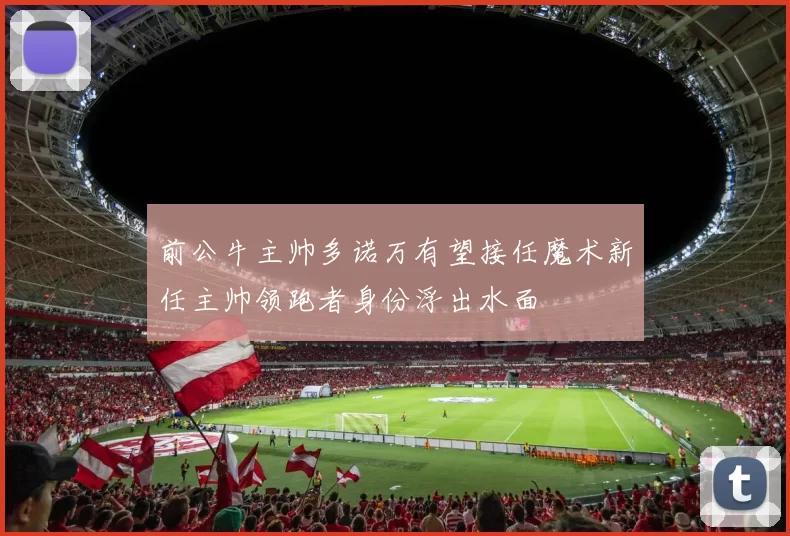 前公牛主帅多诺万有望接任魔术新任主帅领跑者身份浮出水面