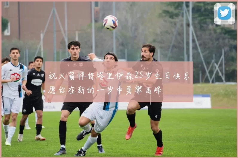 祝火箭悍将塔里伊森25岁生日快乐愿你在新的一岁中勇攀高峰