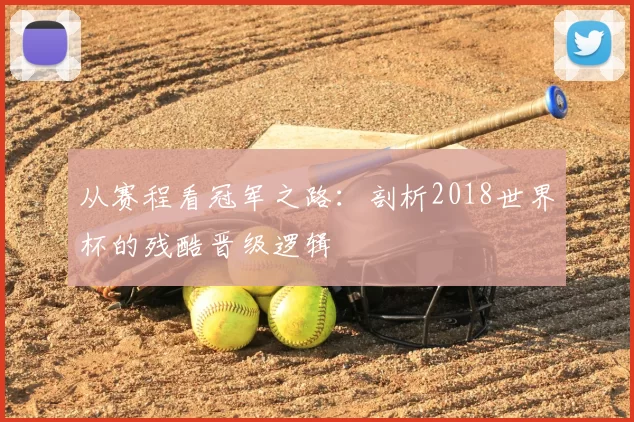 从赛程看冠军之路：剖析2018世界杯的残酷晋级逻辑