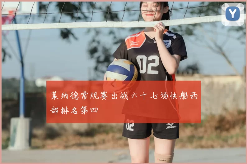 莱纳德常规赛出战六十七场快船西部排名第四