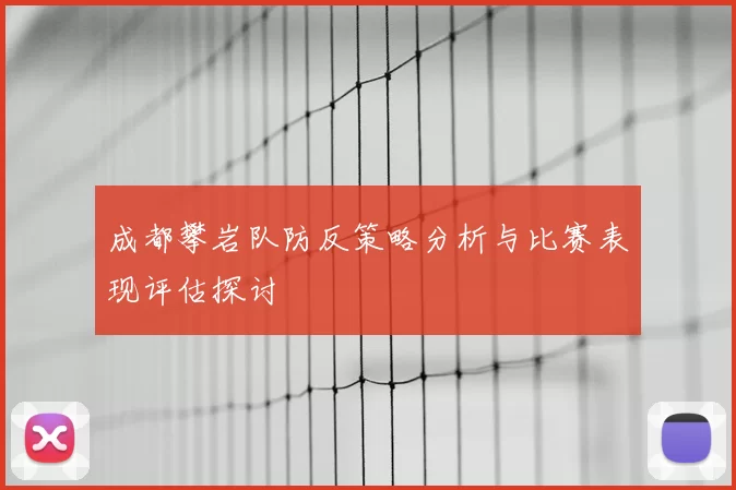 成都攀岩队防反策略分析与比赛表现评估探讨