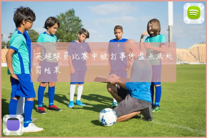 英超球员比赛中被打事件盘点及处罚结果