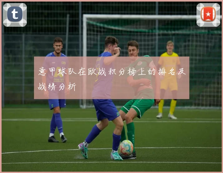 意甲球队在欧战积分榜上的排名及战绩分析