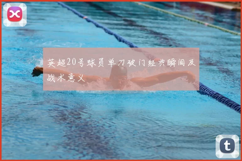 英超20号球员单刀破门经典瞬间及战术意义