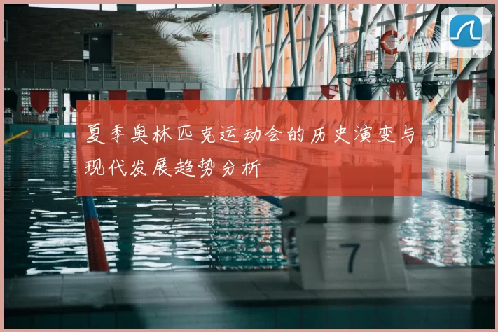 夏季奥林匹克运动会的历史演变与现代发展趋势分析
