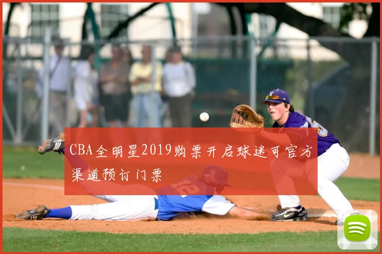 CBA全明星2019购票开启球迷可官方渠道预订门票