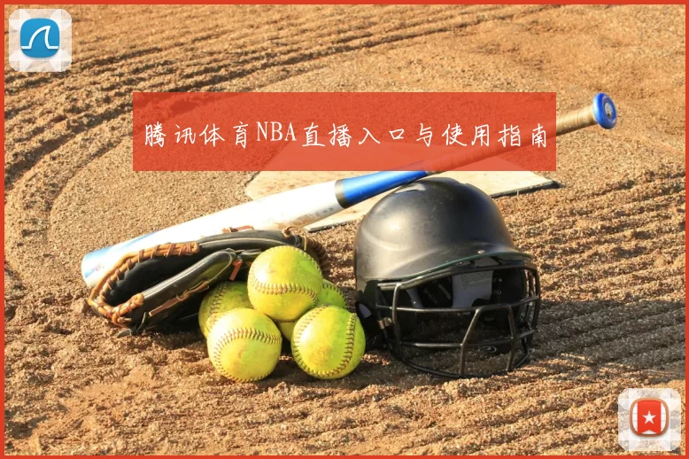 腾讯体育NBA直播入口与使用指南