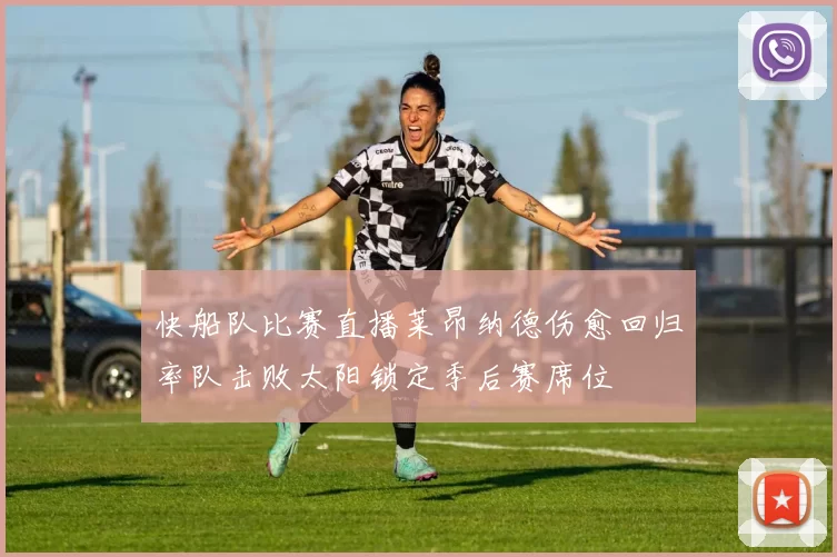 快船队比赛直播莱昂纳德伤愈回归率队击败太阳锁定季后赛席位