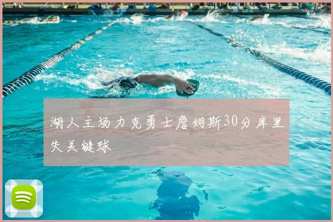 湖人主场力克勇士詹姆斯30分库里失关键球