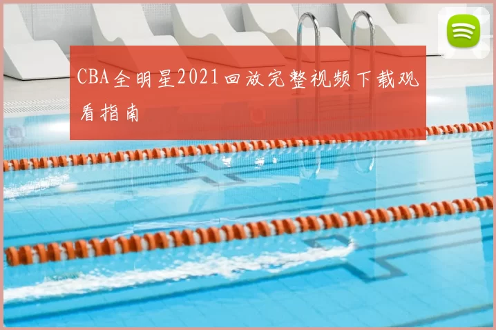CBA全明星2021回放完整视频下载观看指南