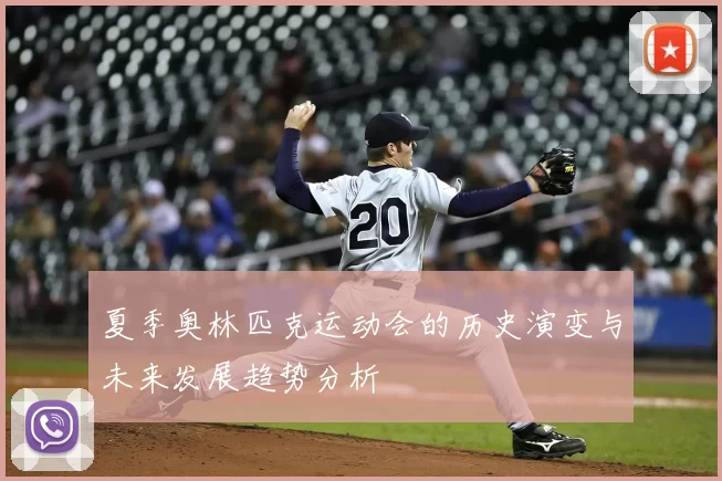 夏季奥林匹克运动会的历史演变与未来发展趋势分析