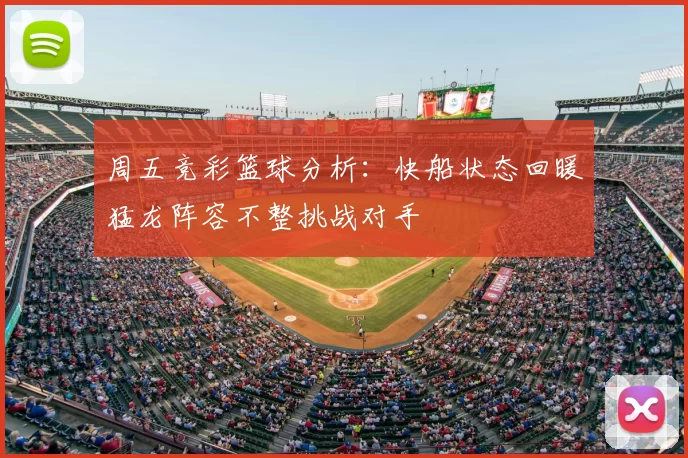 周五竞彩篮球分析：快船状态回暖猛龙阵容不整挑战对手