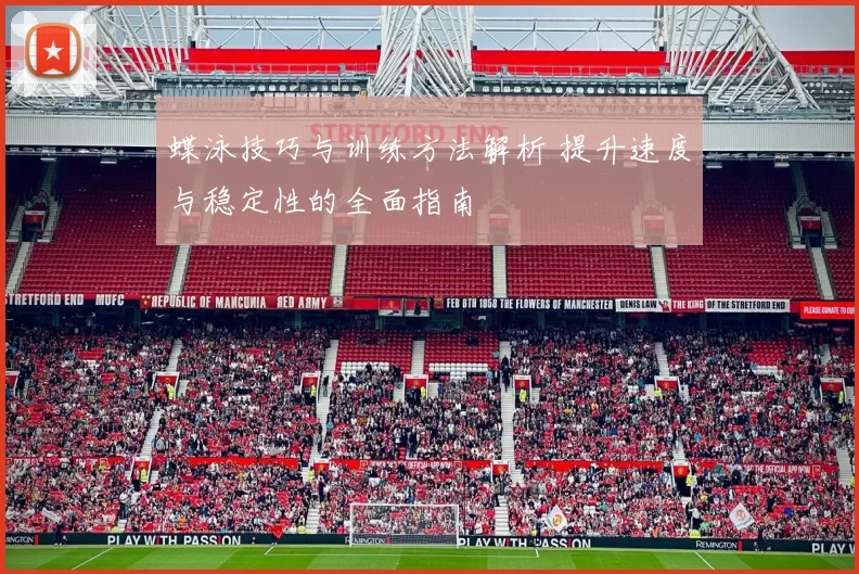蝶泳技巧与训练方法解析 提升速度与稳定性的全面指南
