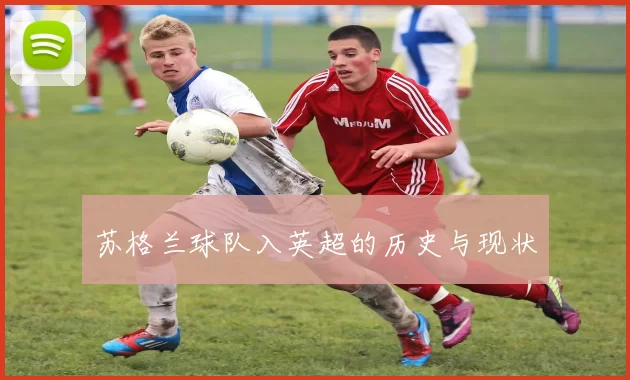 苏格兰球队入英超的历史与现状