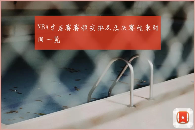 NBA季后赛赛程安排及总决赛结束时间一览