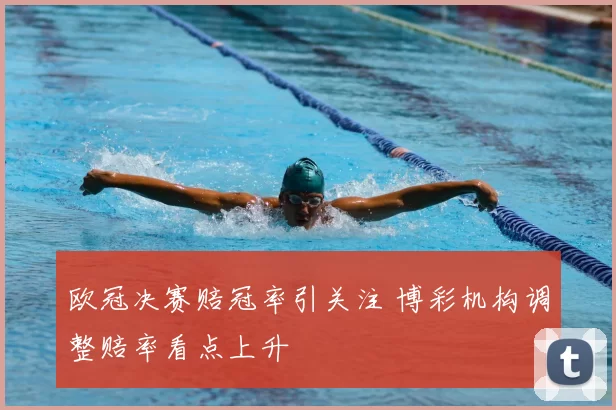 欧冠决赛赔冠率引关注 博彩机构调整赔率看点上升
