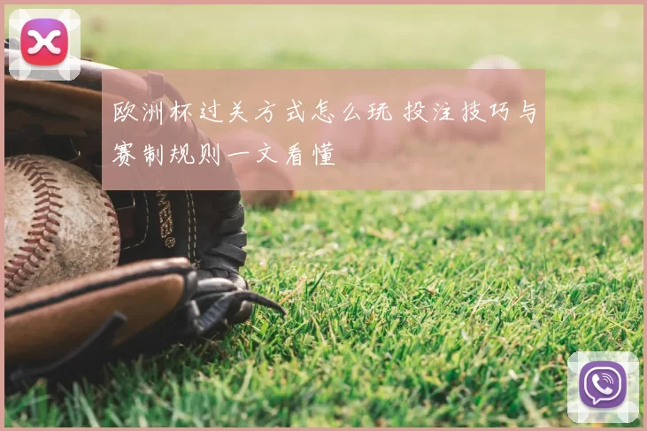 欧洲杯过关方式怎么玩 投注技巧与赛制规则一文看懂