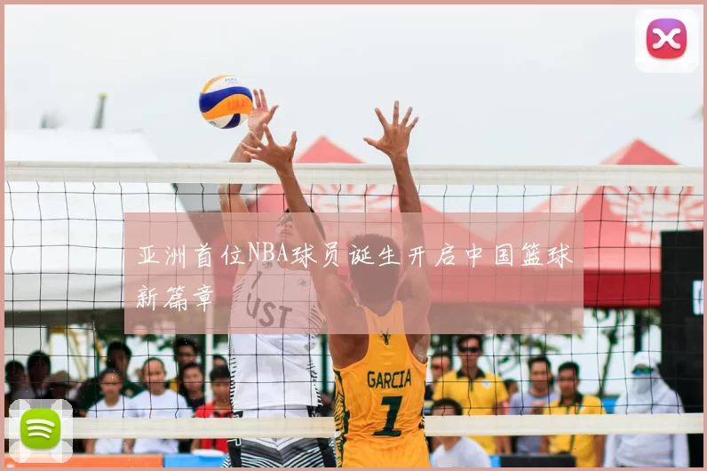 亚洲首位NBA球员诞生开启中国篮球新篇章
