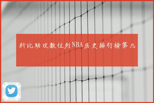 科比助攻数位列NBA历史排行榜第几