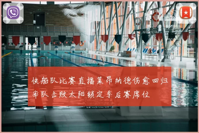 快船队比赛直播莱昂纳德伤愈回归率队击败太阳锁定季后赛席位