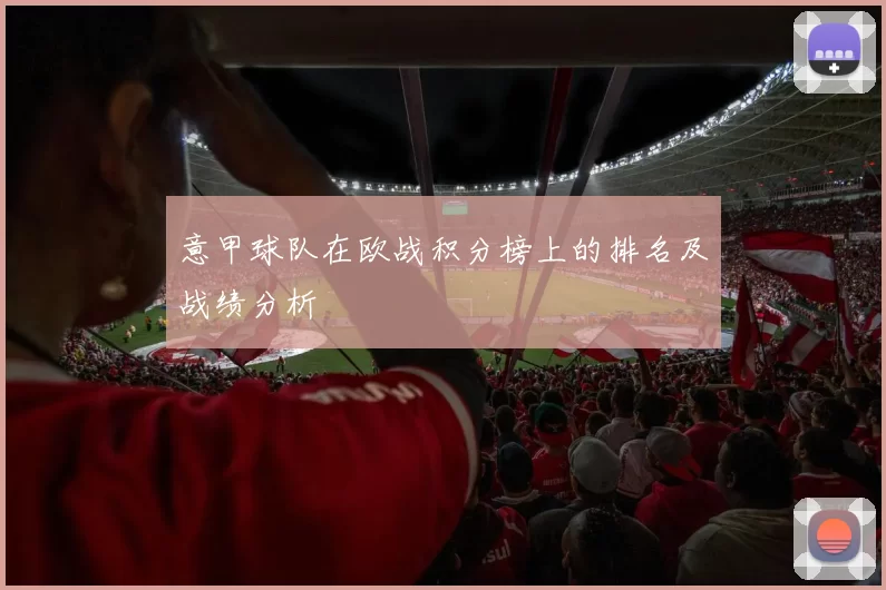 意甲球队在欧战积分榜上的排名及战绩分析