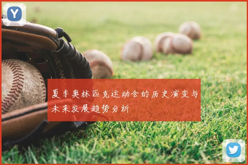 夏季奥林匹克运动会的历史演变与未来发展趋势分析