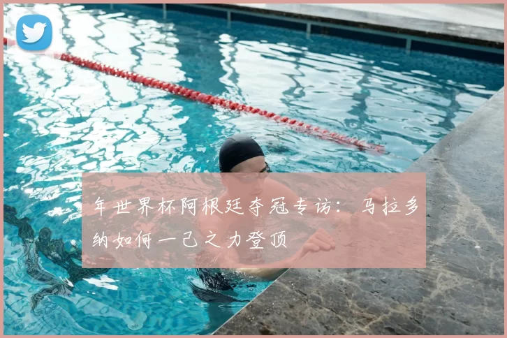 年世界杯阿根廷夺冠专访：马拉多纳如何一己之力登顶