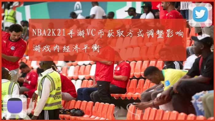 NBA2K21手游VC币获取方式调整影响游戏内经济平衡