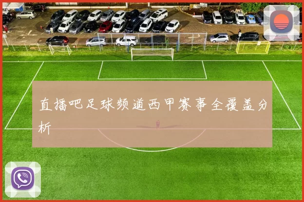 直播吧足球频道西甲赛事全覆盖分析