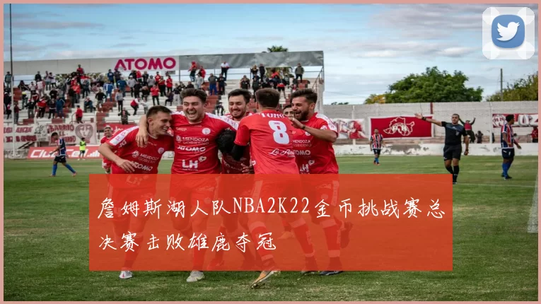 詹姆斯湖人队NBA2K22金币挑战赛总决赛击败雄鹿夺冠