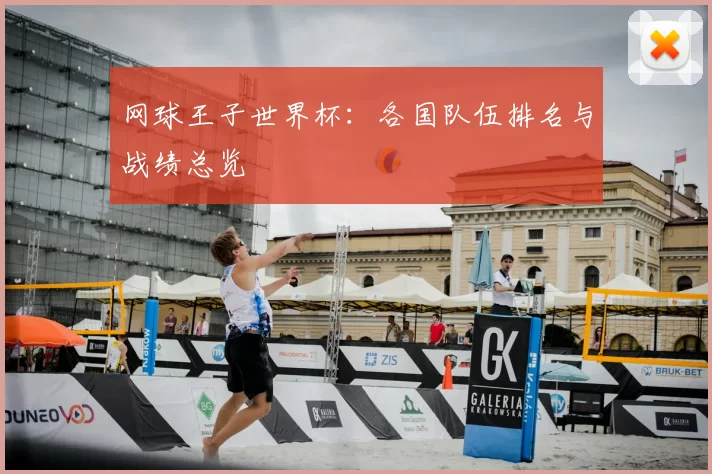 网球王子世界杯：各国队伍排名与战绩总览