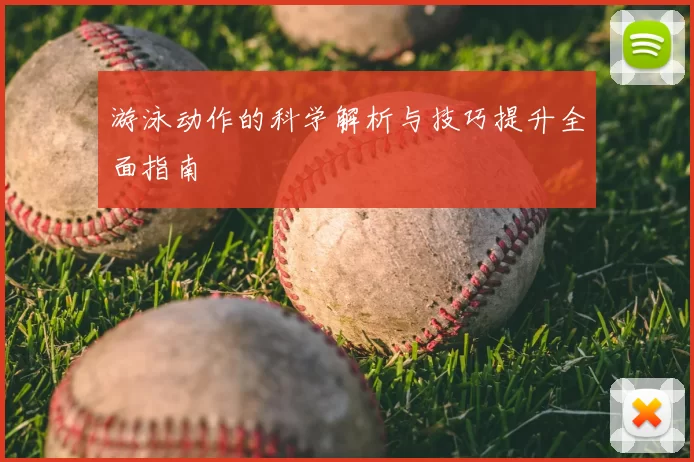 游泳动作的科学解析与技巧提升全面指南