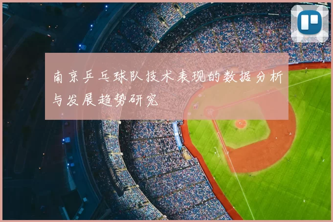 南京乒乓球队技术表现的数据分析与发展趋势研究