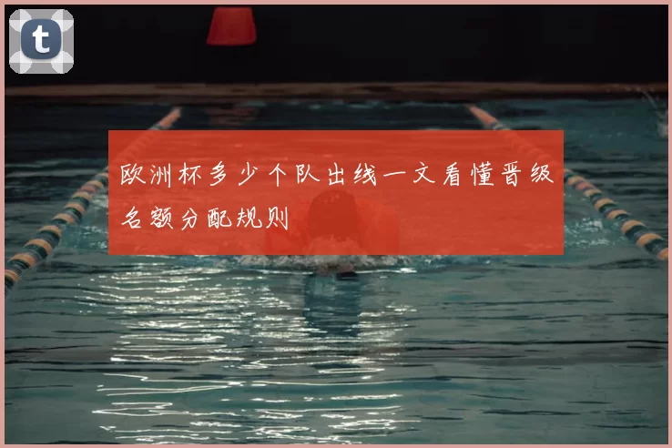 欧洲杯多少个队出线一文看懂晋级名额分配规则