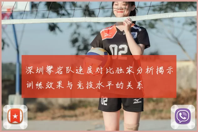 深圳攀岩队速度对比独家分析揭示训练效果与竞技水平的关系