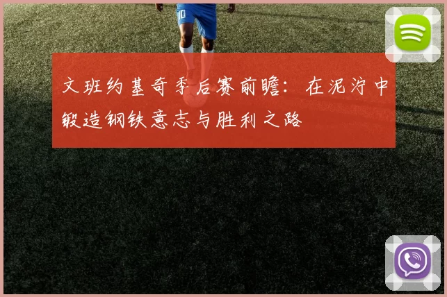 文班约基奇季后赛前瞻：在泥泞中锻造钢铁意志与胜利之路