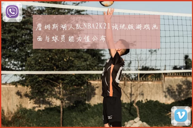 詹姆斯湖人队NBA2K21试玩版游戏画面与球员能力值公布