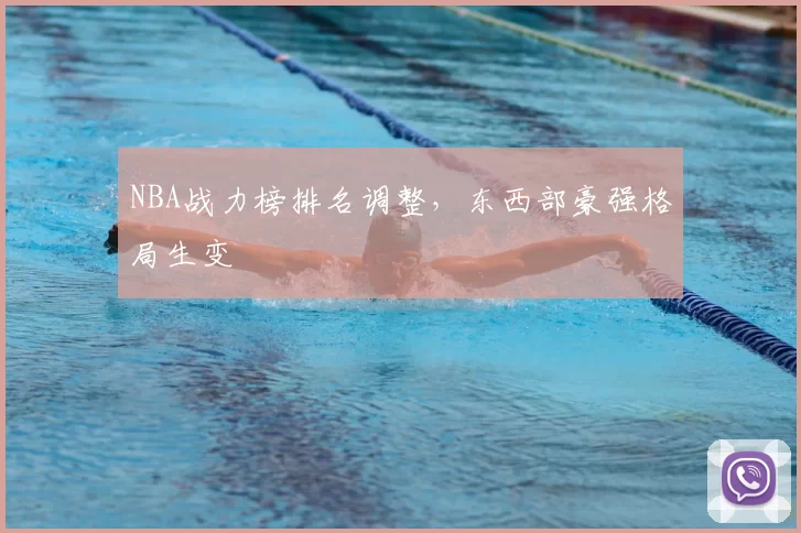 NBA战力榜排名调整，东西部豪强格局生变