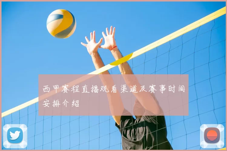 西甲赛程直播观看渠道及赛事时间安排介绍