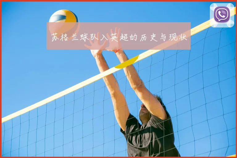 苏格兰球队入英超的历史与现状