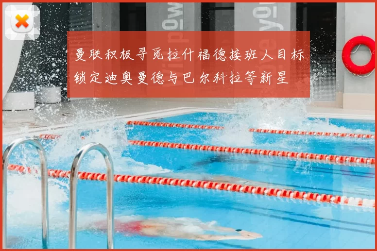 曼联积极寻觅拉什福德接班人目标锁定迪奥曼德与巴尔科拉等新星
